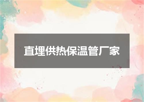 直埋供热保温管厂家
