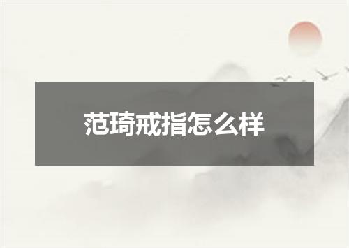 范琦戒指怎么样
