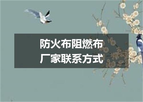 防火布阻燃布厂家联系方式