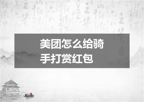 美团怎么给骑手打赏红包