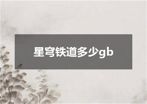 星穹铁道多少gb