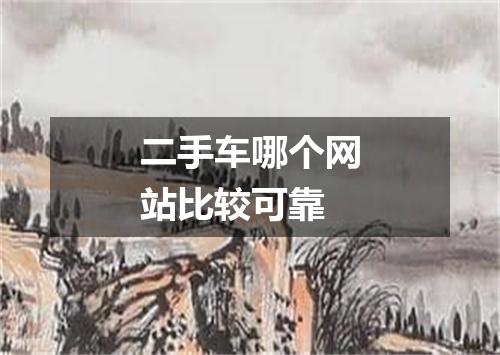 二手车哪个网站比较可靠