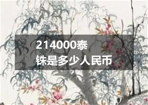 214000泰铢是多少人民币