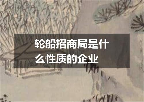 轮船招商局是什么性质的企业