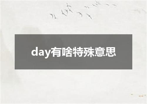day有啥特殊意思