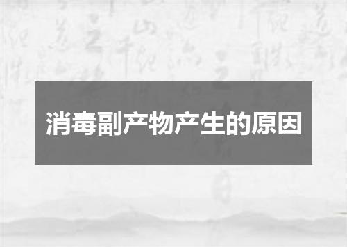 消毒副产物产生的原因
