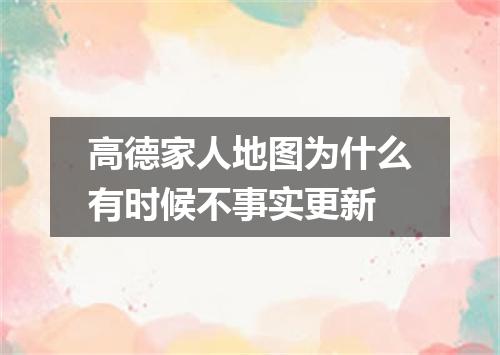 高德家人地图为什么有时候不事实更新