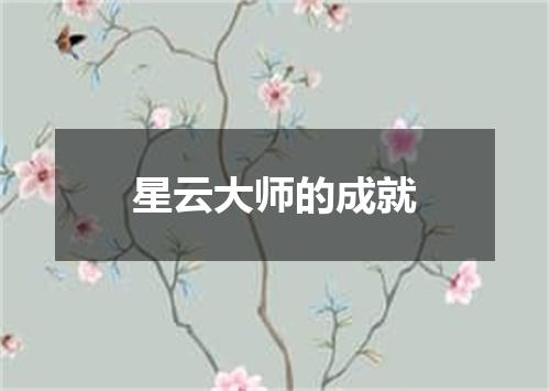 星云大师的成就
