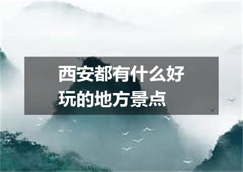 西安都有什么好玩的地方景点