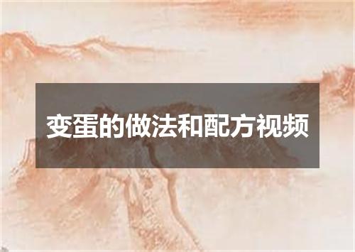 变蛋的做法和配方视频