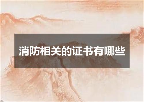 消防相关的证书有哪些