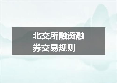 北交所融资融券交易规则