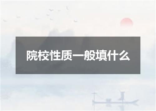 院校性质一般填什么