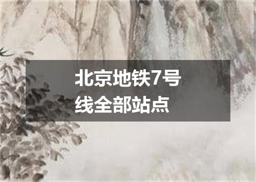 北京地铁7号线全部站点