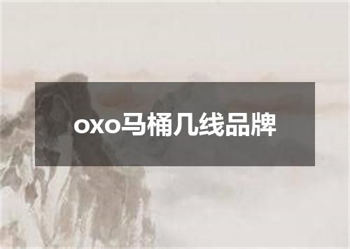 oxo马桶几线品牌