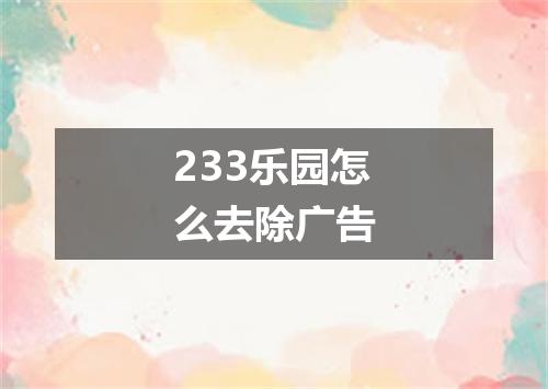 233乐园怎么去除广告