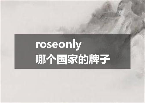 roseonly哪个国家的牌子