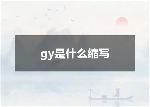 gy是什么缩写