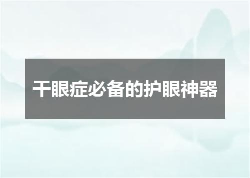 干眼症必备的护眼神器