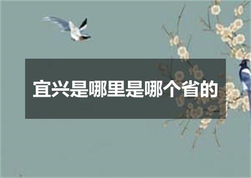 宜兴是哪里是哪个省的