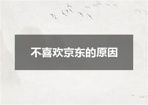 不喜欢京东的原因