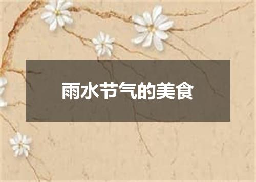 雨水节气的美食
