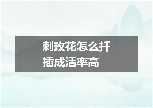 刺玫花怎么扦插成活率高