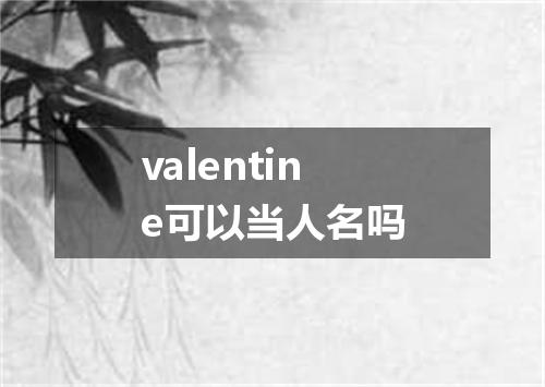 valentine可以当人名吗