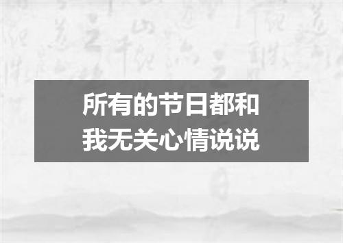 所有的节日都和我无关心情说说