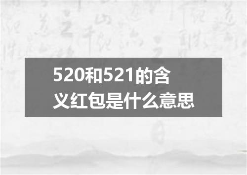 520和521的含义红包是什么意思