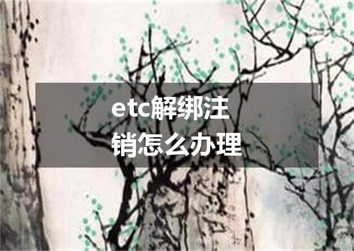 etc解绑注销怎么办理