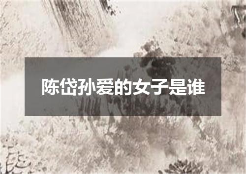 陈岱孙爱的女子是谁