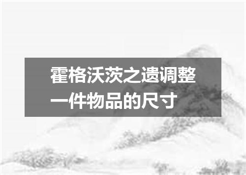 霍格沃茨之遗调整一件物品的尺寸