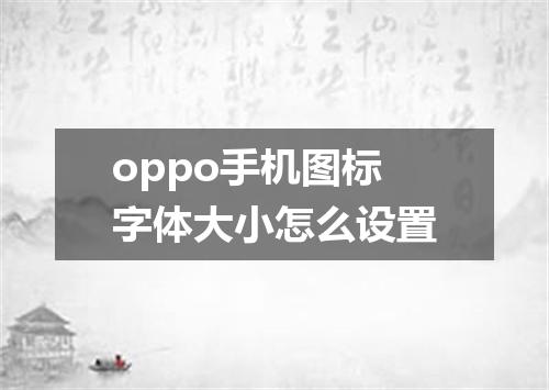 oppo手机图标字体大小怎么设置