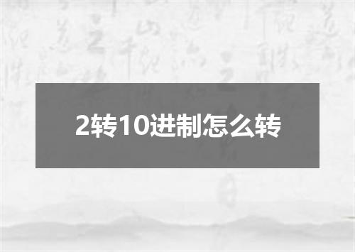 2转10进制怎么转