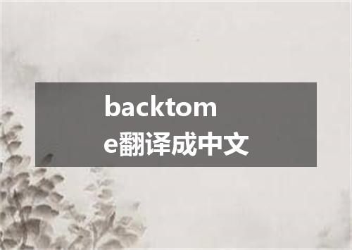 backtome翻译成中文