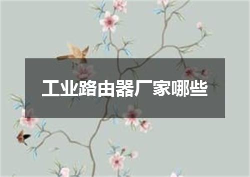 工业路由器厂家哪些