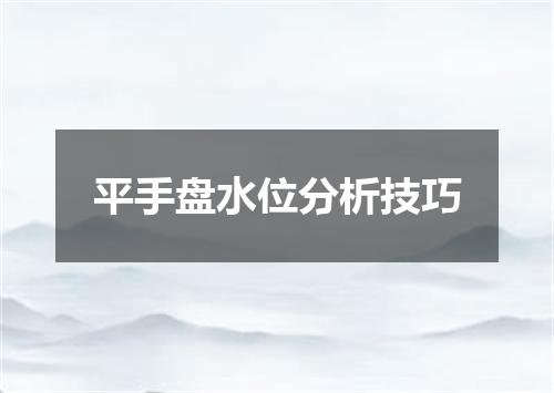 平手盘水位分析技巧
