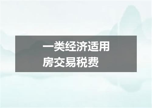 一类经济适用房交易税费