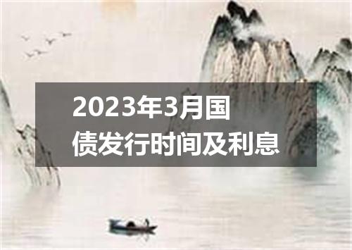 2023年3月国债发行时间及利息