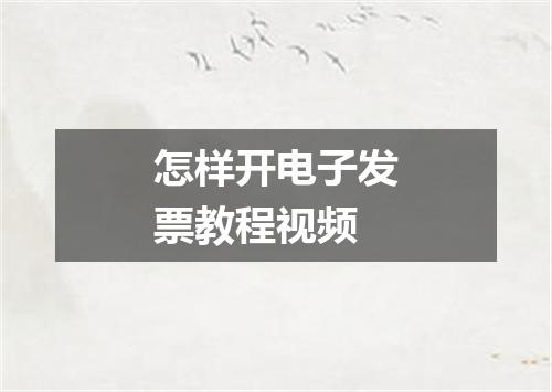 怎样开电子发票教程视频