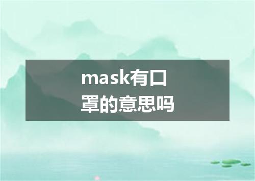 mask有口罩的意思吗