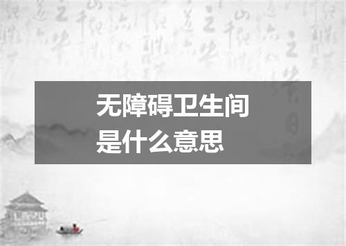 无障碍卫生间是什么意思