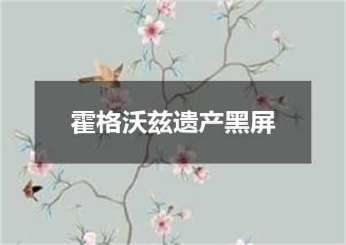 霍格沃兹遗产黑屏