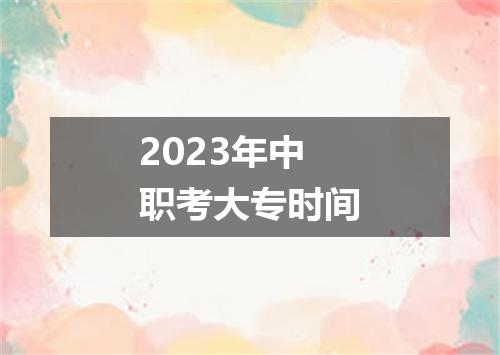 2023年中职考大专时间