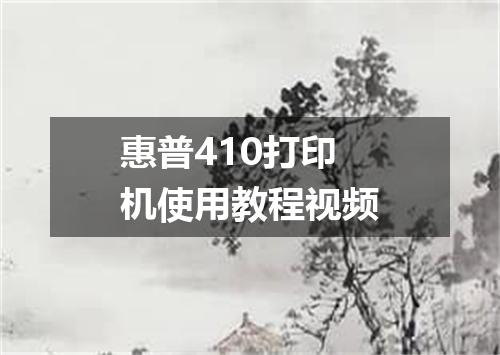 惠普410打印机使用教程视频