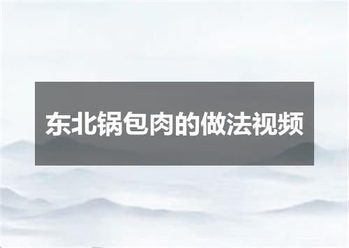 东北锅包肉的做法视频