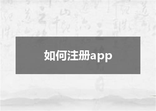 如何注册app