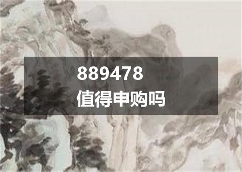 889478值得申购吗