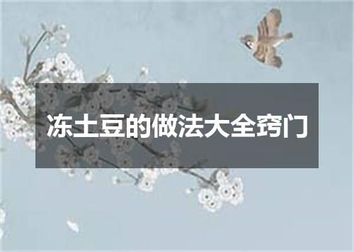 冻土豆的做法大全窍门